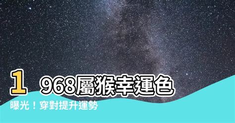 1968屬猴幸運色|1968年属猴人幸运色